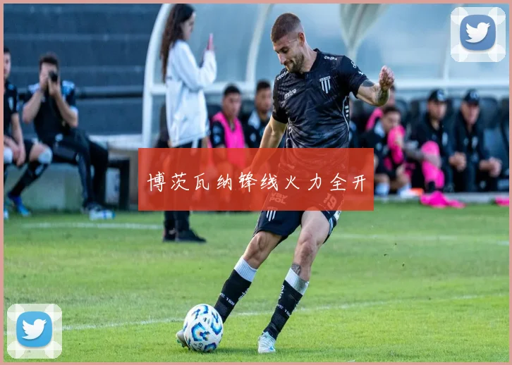 博茨瓦纳锋线火力全开
