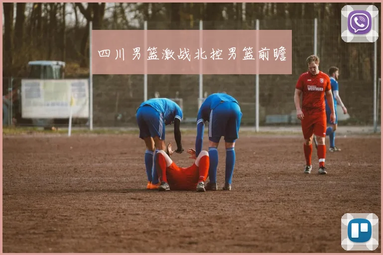 四川男篮激战北控男篮前瞻