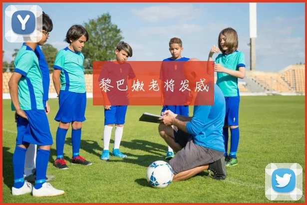 黎巴嫩老将发威