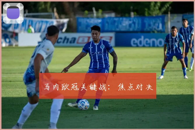 马内欧冠关键战：焦点对决