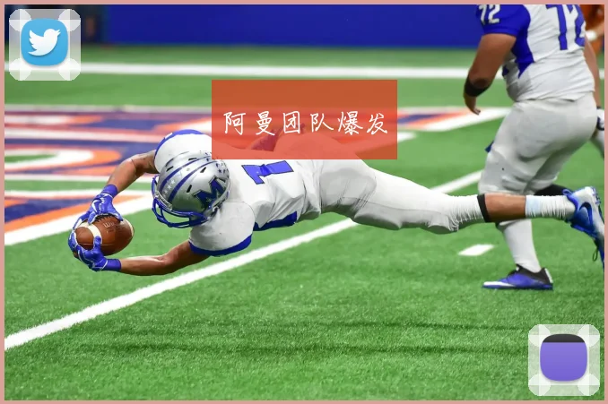 阿曼团队爆发