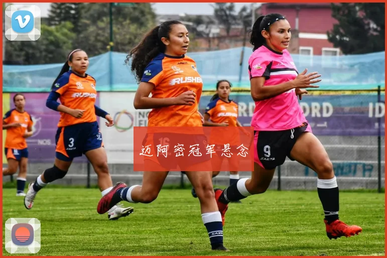 迈阿密冠军悬念