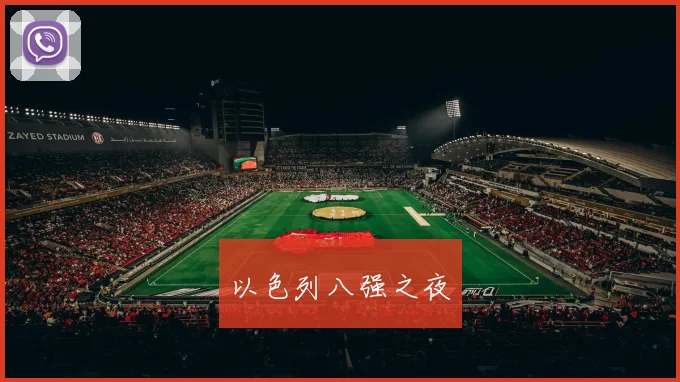 以色列八强之夜