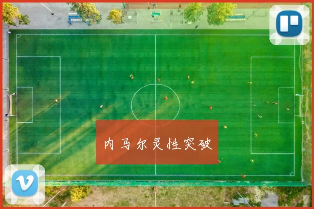 内马尔灵性突破