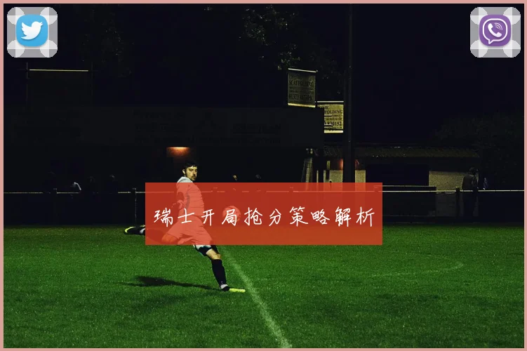 瑞士开局抢分策略解析
