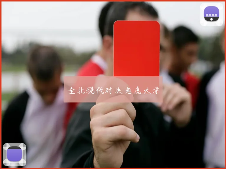 全北现代对决老虎大学