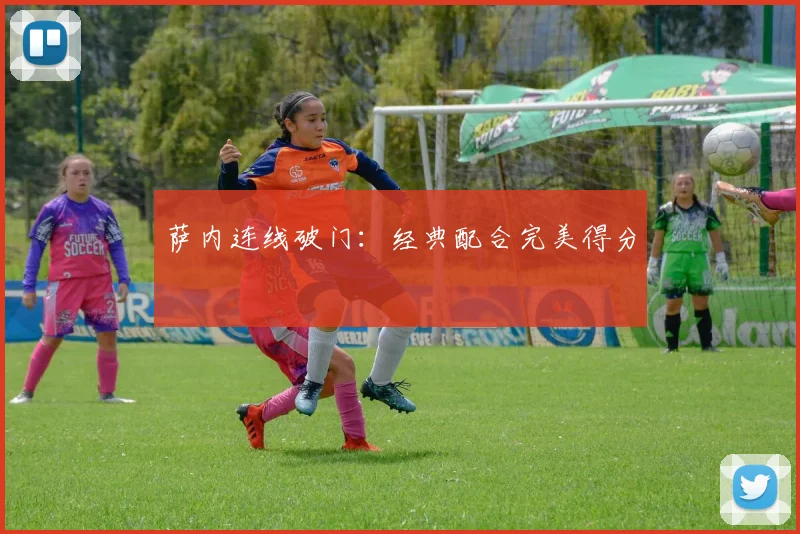 萨内连线破门：经典配合完美得分