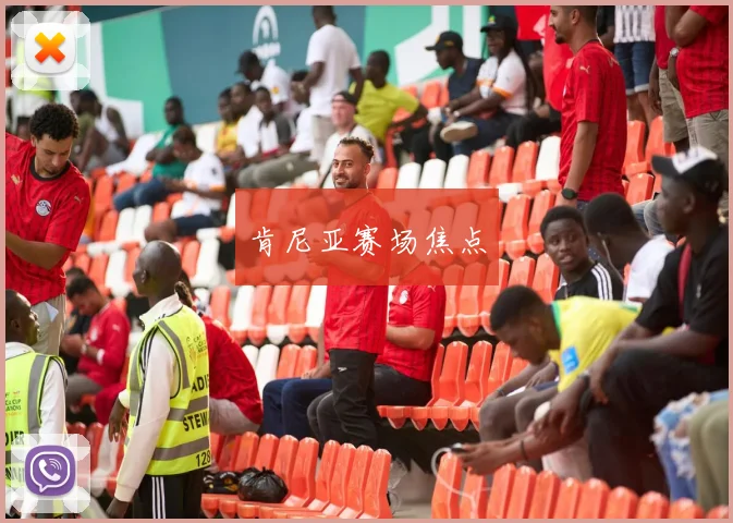 肯尼亚赛场焦点