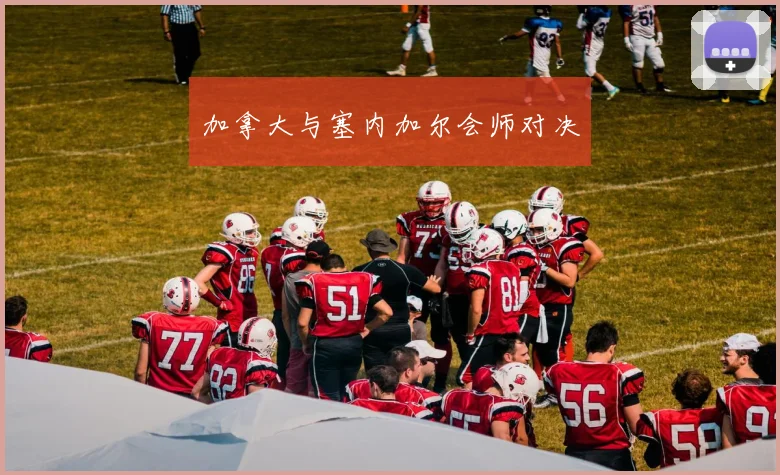 加拿大与塞内加尔会师对决