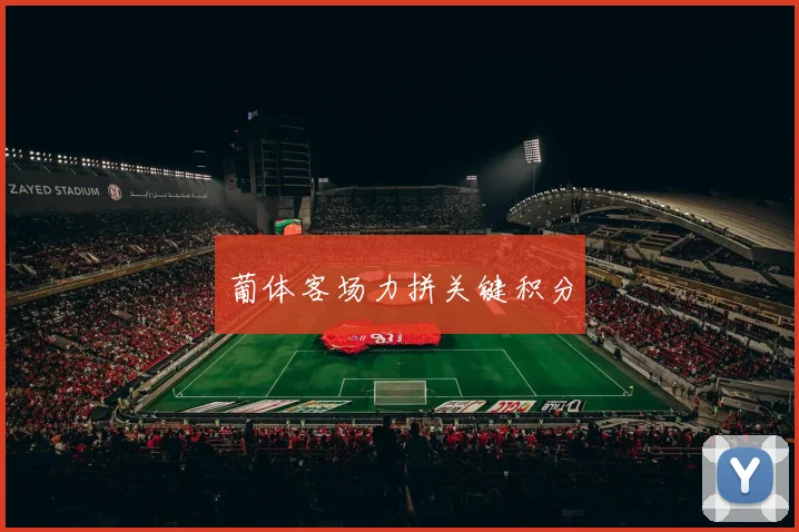 葡体客场力拼关键积分