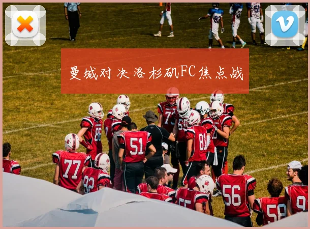 曼城对决洛杉矶FC焦点战