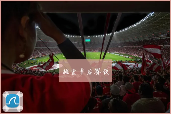 掘金季后赛夜