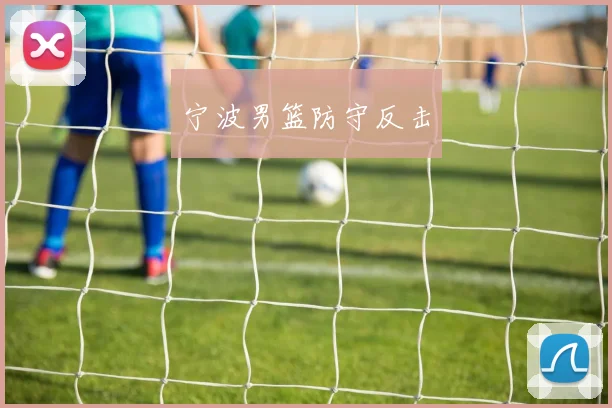 宁波男篮防守反击