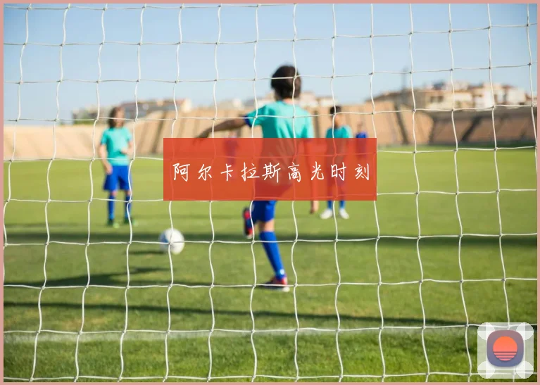 阿尔卡拉斯高光时刻