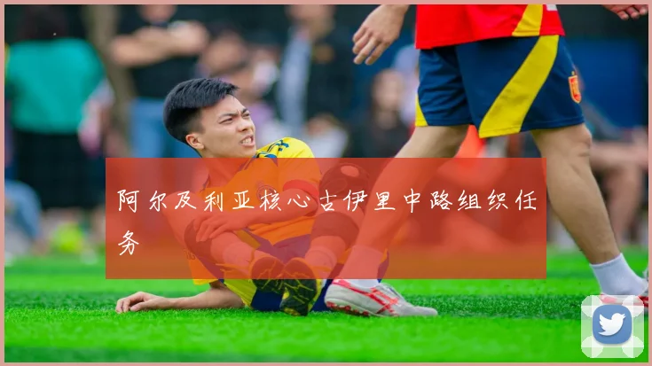 阿尔及利亚核心古伊里中路组织任务