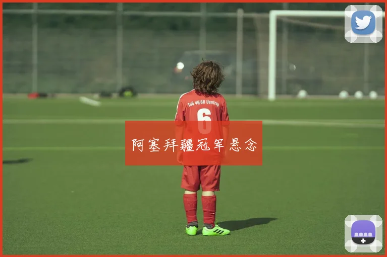阿塞拜疆冠军悬念