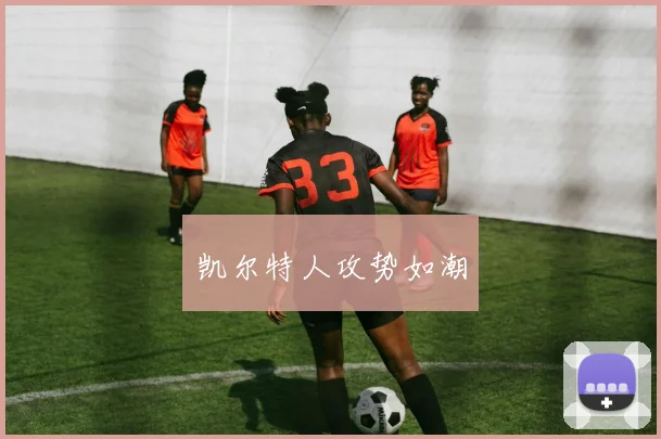 凯尔特人攻势如潮