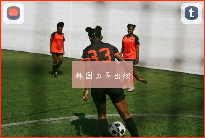 韩国力争出线