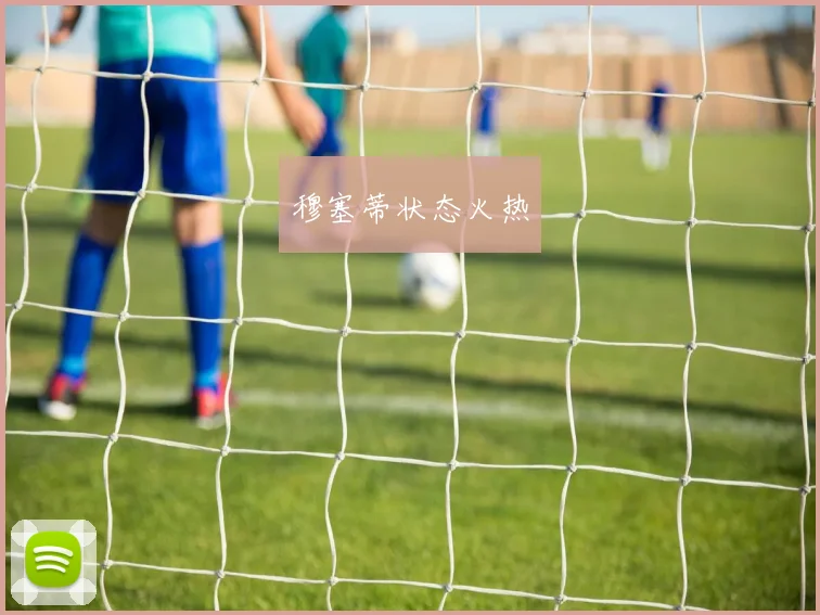 穆塞蒂状态火热