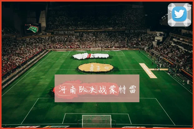 河南队决战蒙特雷