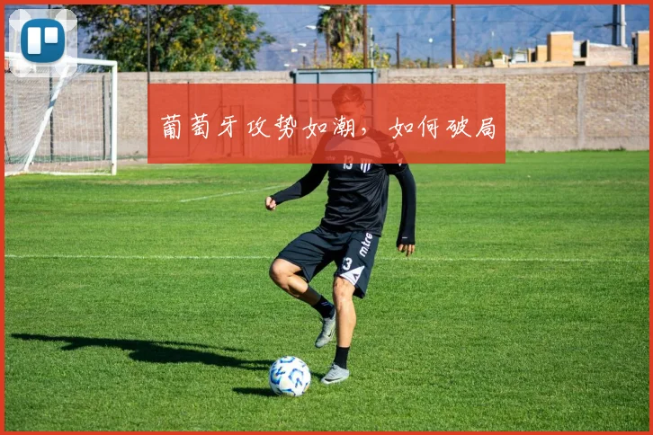 葡萄牙攻势如潮，如何破局
