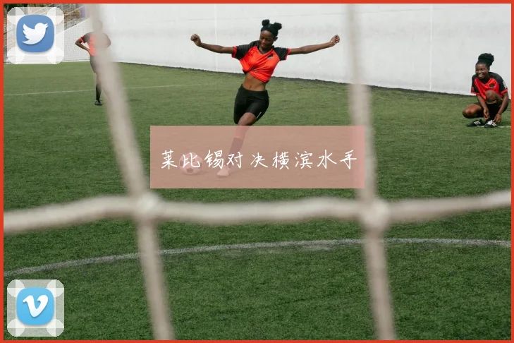 莱比锡对决横滨水手