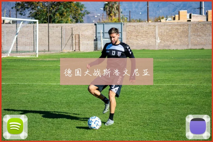 德国大战斯洛文尼亚