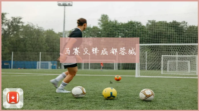 马赛交锋成都蓉城