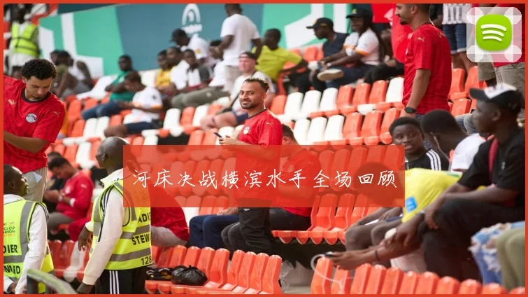河床决战横滨水手全场回顾