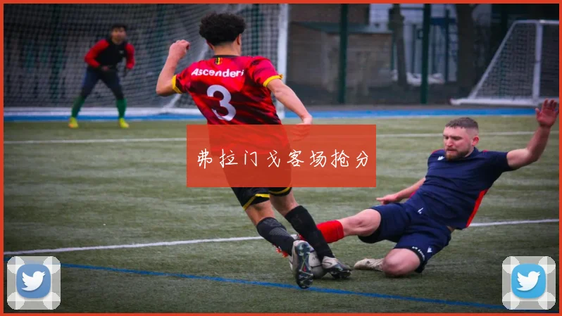 弗拉门戈客场抢分