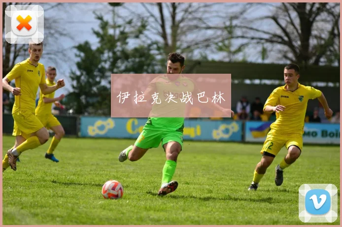 伊拉克决战巴林