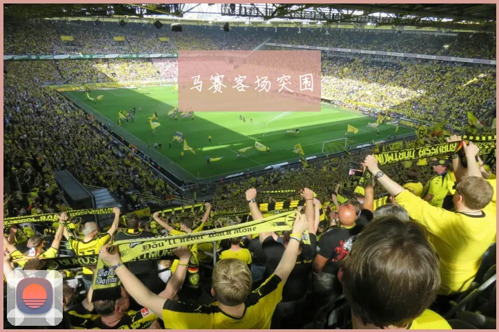 马赛客场突围
