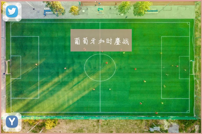 葡萄牙加时鏖战