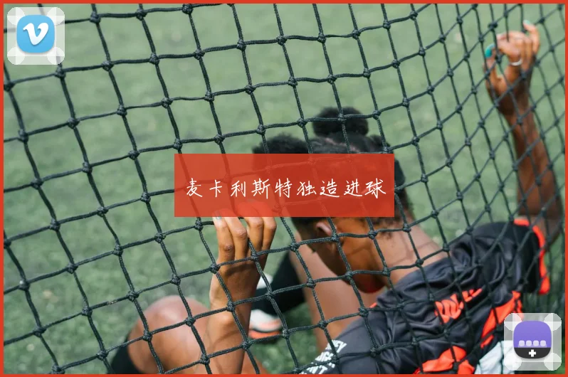 麦卡利斯特独造进球