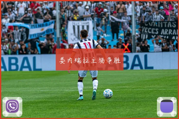 委内瑞拉主场争胜