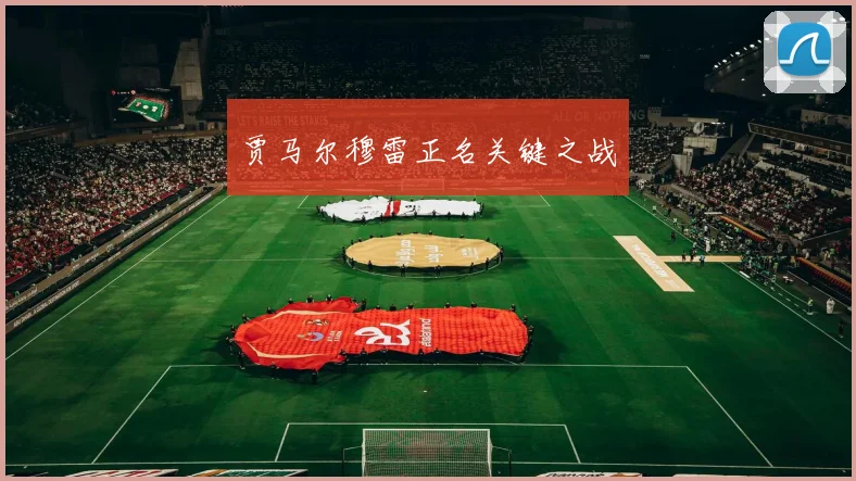 贾马尔穆雷正名关键之战