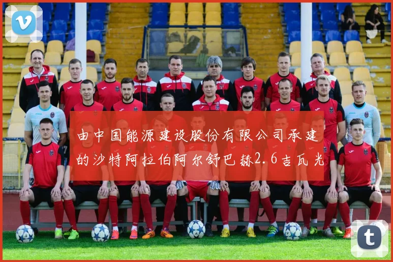 由中国能源建设股份有限公司承建的沙特阿拉伯阿尔舒巴赫2.6吉瓦光伏电站项目ASB1 600兆瓦升压站倒送电一次成功
