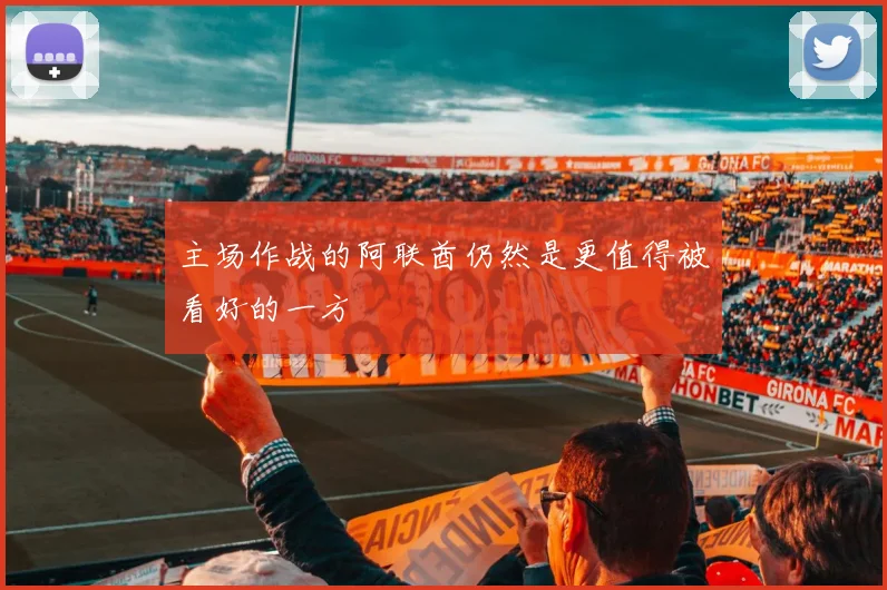 主场作战的阿联酋仍然是更值得被看好的一方