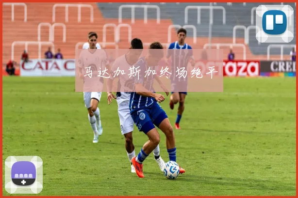 马达加斯加终场绝平