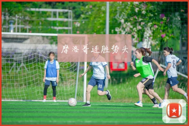 摩洛哥连胜势头