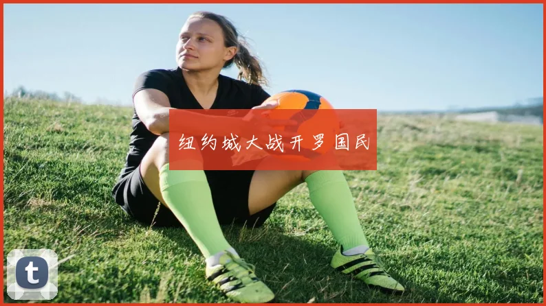 纽约城大战开罗国民