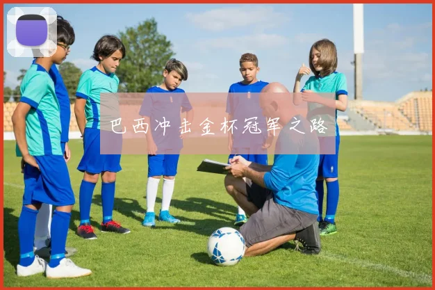 巴西冲击金杯冠军之路