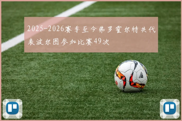 2025-2026赛季至今弗罗霍尔特共代表波尔图参加比赛49次