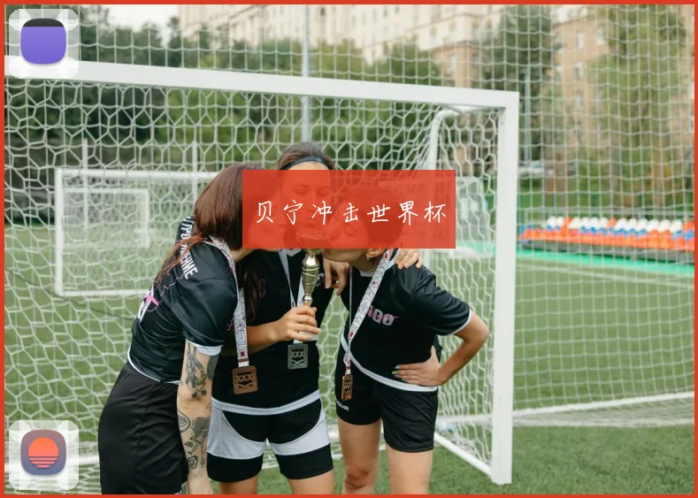 贝宁冲击世界杯
