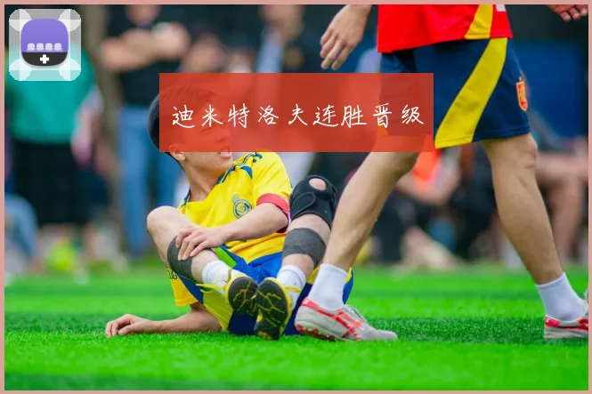 迪米特洛夫连胜晋级