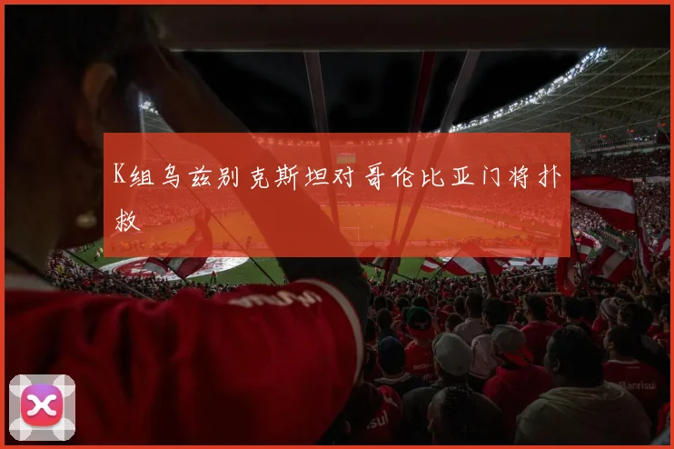 K组乌兹别克斯坦对哥伦比亚门将扑救