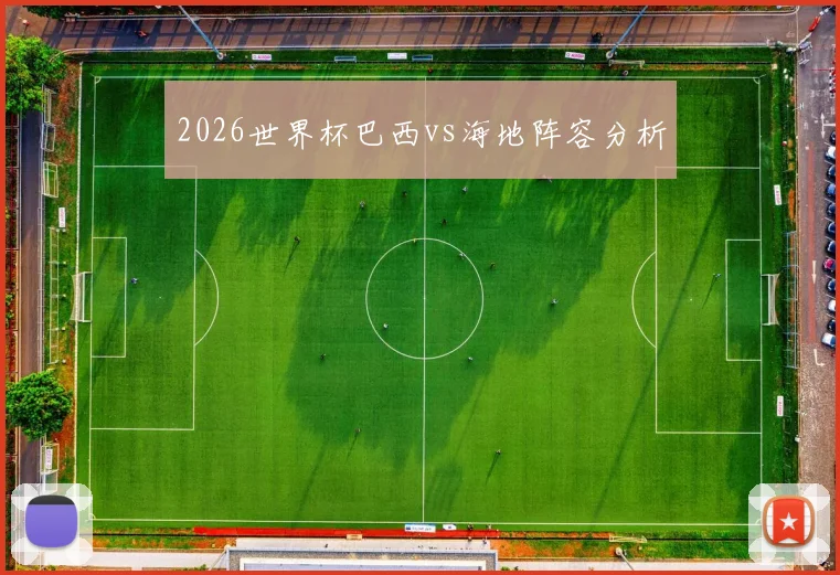 2026世界杯巴西vs海地阵容分析