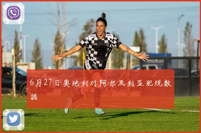 6月27日奥地利对阿尔及利亚犯规数据
