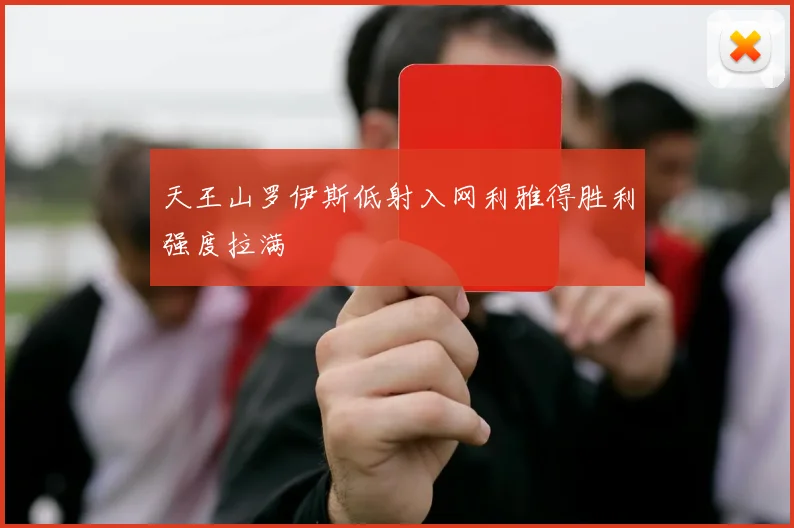 天王山罗伊斯低射入网利雅得胜利强度拉满
