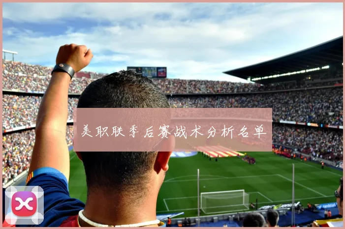 美职联季后赛战术分析名单